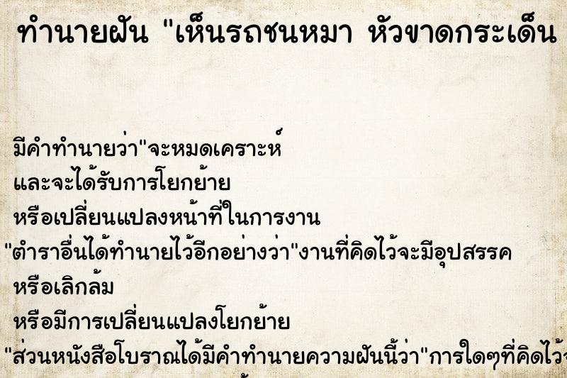 ทำนายฝัน เห็นรถชนหมา หัวขาดกระเด็น 